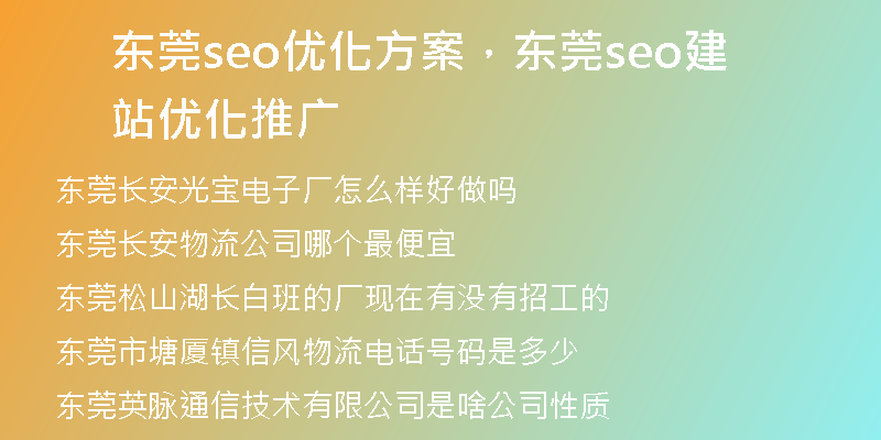 东莞seo优化方案，东莞seo建站优化推广