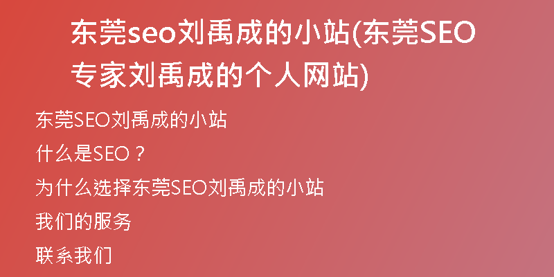 东莞seo刘禹成的小站(东莞SEO专家刘禹成的个人网站)