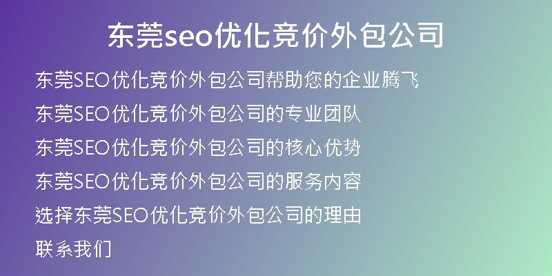 东莞seo优化竞价外包公司