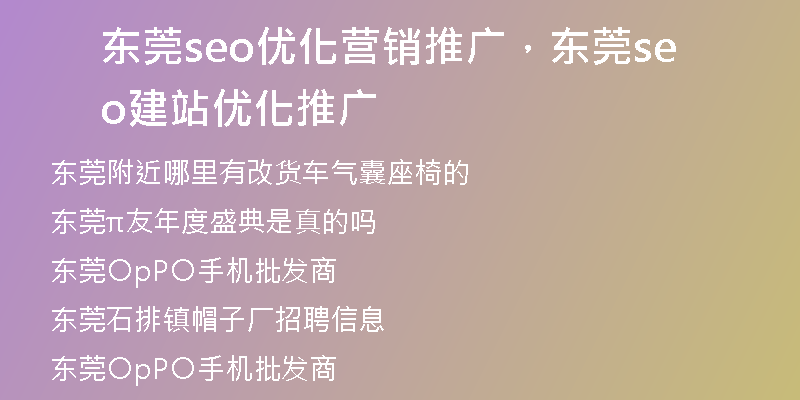 东莞seo优化营销推广，东莞seo建站优化推广