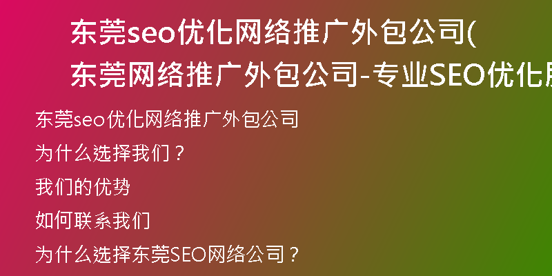 东莞seo优化网络推广外包公司(东莞网络推广外包公司-专业SEO优化服务)