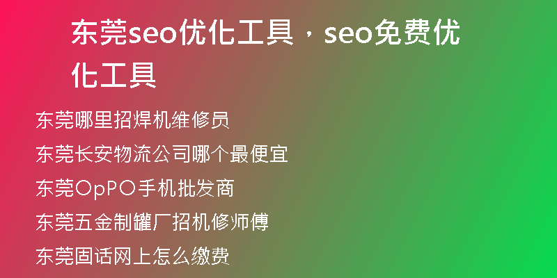 东莞seo优化工具，seo免费优化工具