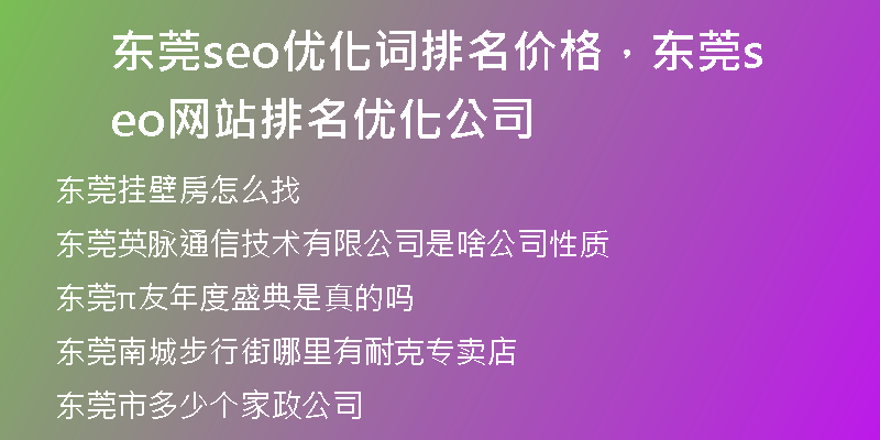 东莞seo优化词排名价格,东莞seo网站排名优化公司