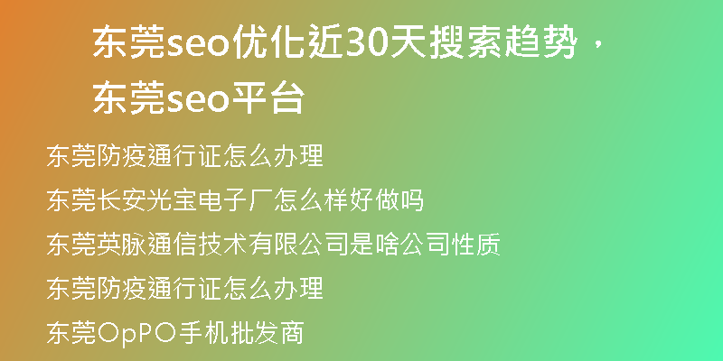 东莞seo优化近30天搜索趋势，东莞seo平台