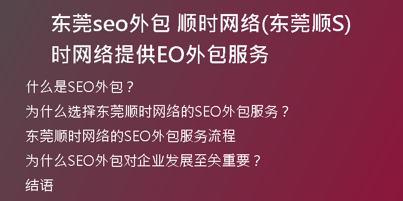 东莞seo外包 顺时网络(东莞顺时网络提供SEO外包服务)