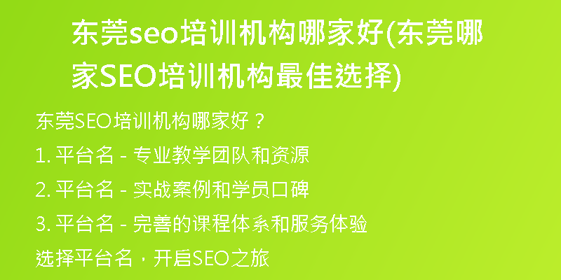 东莞seo培训机构哪家好(东莞哪家SEO培训机构最佳选择)