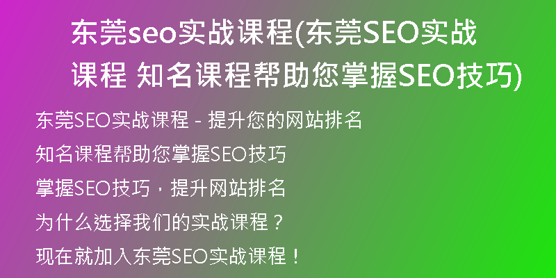 东莞seo实战课程(东莞SEO实战课程  知名课程帮助您掌握SEO技巧)