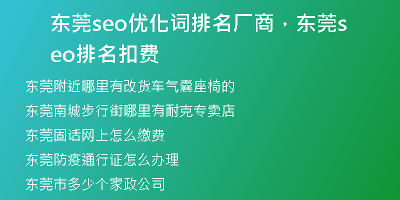 东莞seo优化词排名厂商，东莞seo排名扣费
