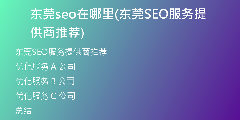 东莞seo在哪里(东莞SEO服务提供商推荐)