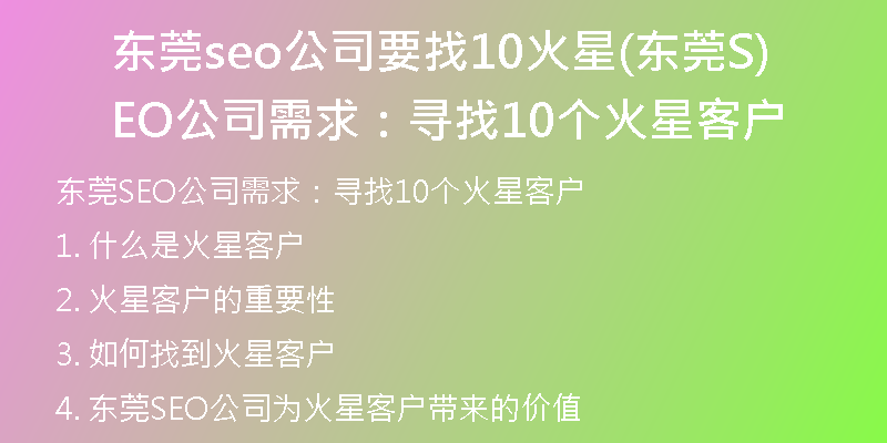 东莞seo公司要找10火星(东莞SEO公司需求：寻找10个火星客户)
