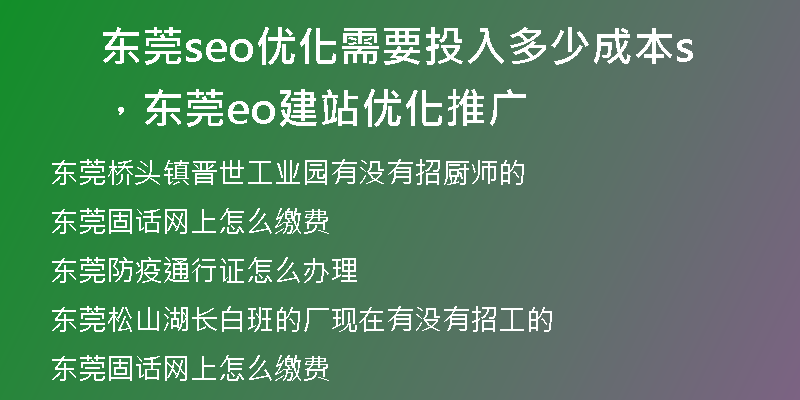 东莞seo优化需要投入多少成本，东莞seo建站优化推广