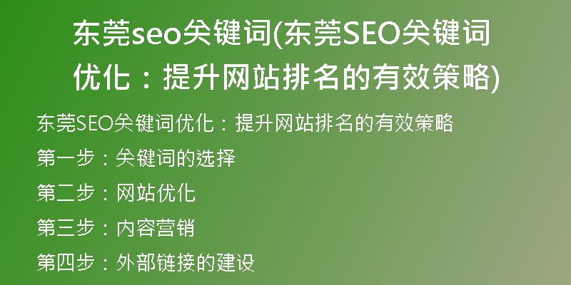东莞seo关键词(东莞SEO关键词优化：提升网站排名的有效策略)