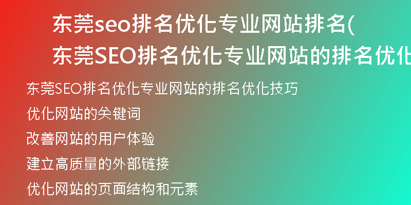 东莞seo排名优化专业网站排名(东莞SEO排名优化专业网站的排名优化技巧)