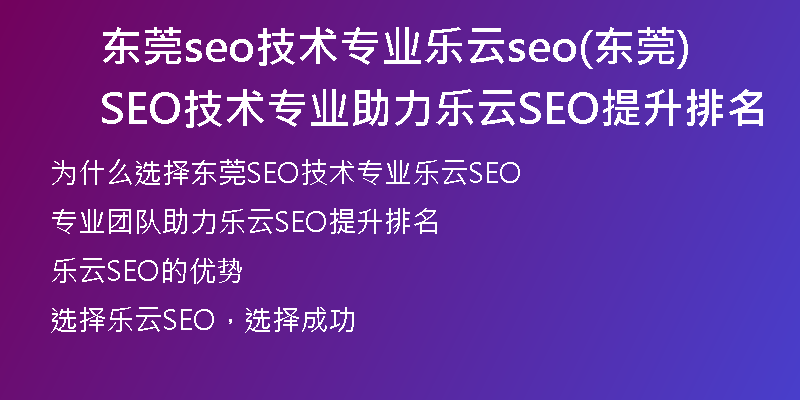 东莞seo技术专业乐云seo(东莞SEO技术专业助力乐云SEO提升排名)