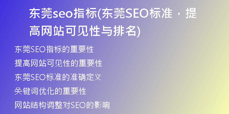 东莞seo指标(东莞SEO标准，提高网站可见性与排名)