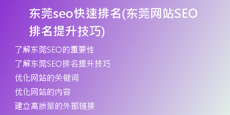 东莞seo快速排名(东莞网站SEO排名提升技巧)