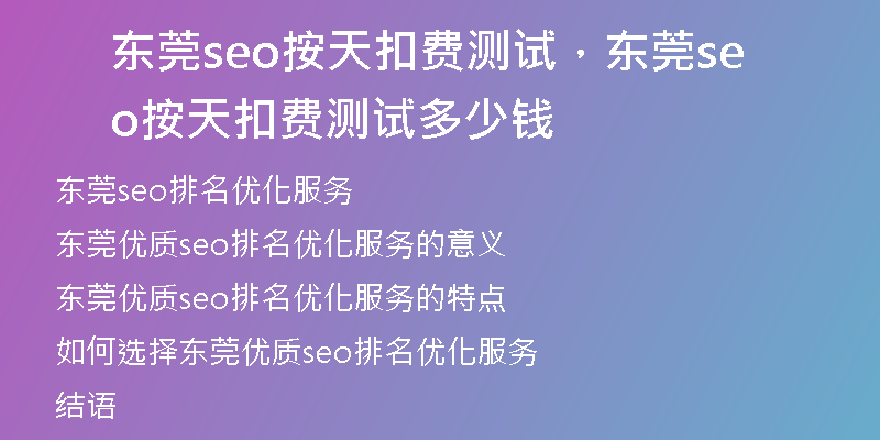 东莞seo按天扣费测试，东莞seo按天扣费测试多少钱