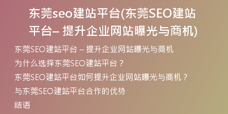 东莞seo建站平台(东莞SEO建站平台 – 提升企业网站曝光与商机)
