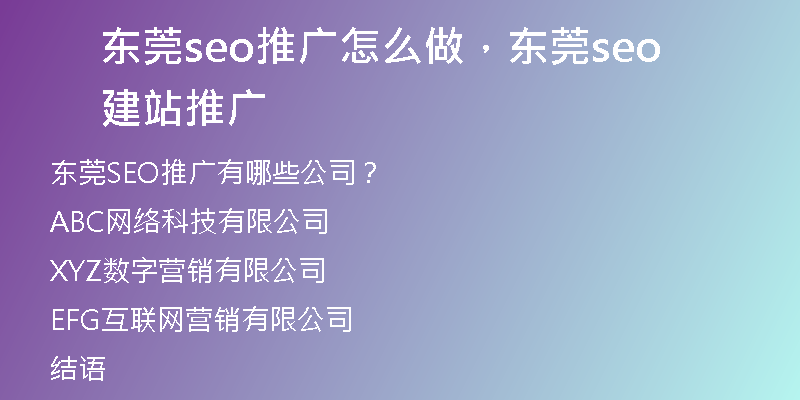 东莞seo推广怎么做，东莞seo建站推广