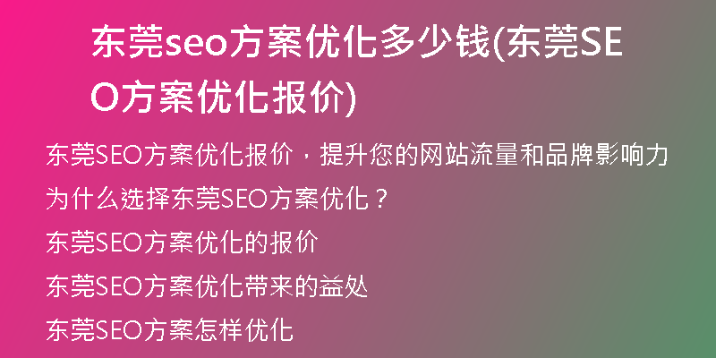 东莞seo方案优化多少钱(东莞SEO方案优化报价)