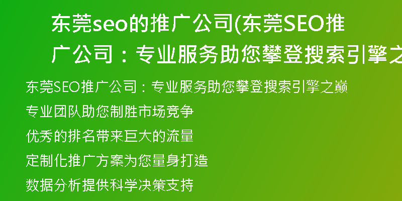 东莞seo的推广公司(东莞SEO推广公司：专业服务助您攀登搜索引擎之巅)