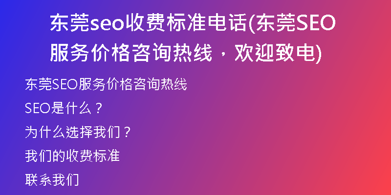 东莞seo收费标准电话(东莞SEO服务价格咨询热线，欢迎致电)