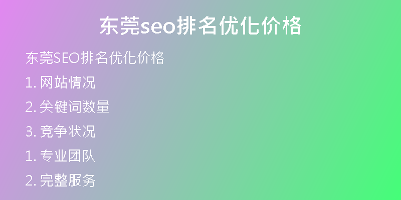 东莞seo排名优化价格