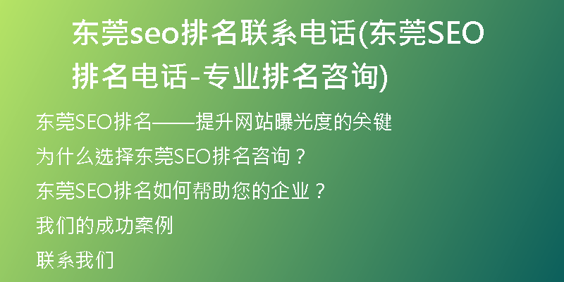 东莞seo排名联系电话(东莞SEO排名电话-专业排名咨询)