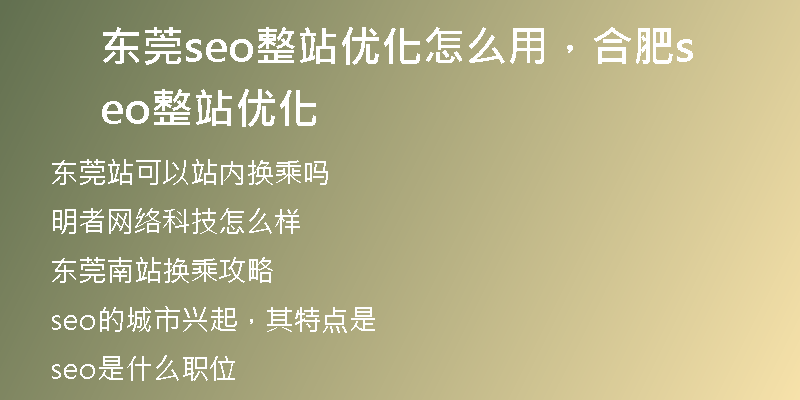 东莞seo整站优化怎么用，合肥seo整站优化