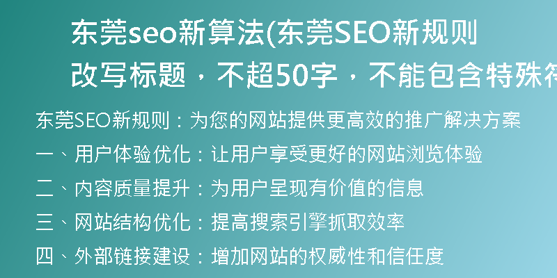 东莞seo新算法(东莞SEO新规则改写标题，不超50字，不能包含特殊符号)