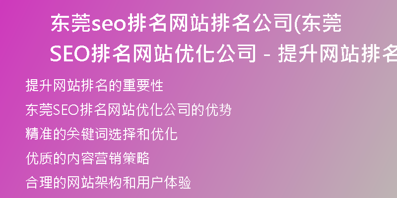 东莞seo排名网站排名公司(东莞SEO排名网站优化公司 - 提升网站排名效果最佳的服务提供商)