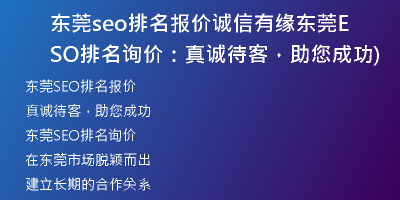 东莞seo排名报价诚信有缘东莞SEO排名询价：真诚待客，助您成功)