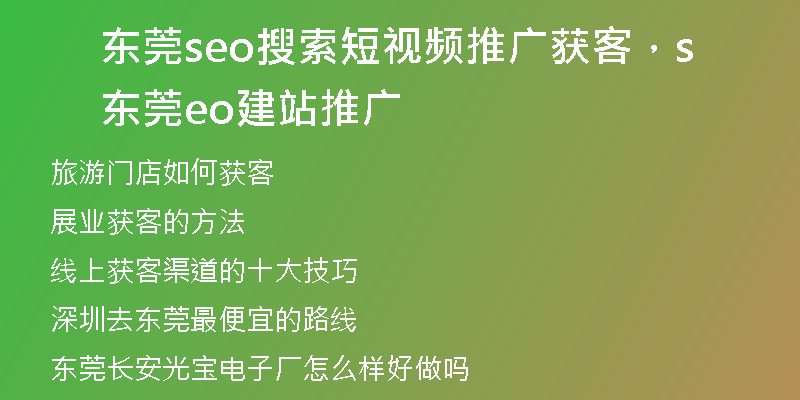 东莞seo搜索短视频推广获客，东莞seo建站推广