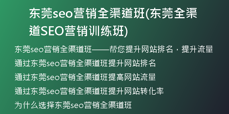 东莞seo营销全渠道班(东莞全渠道SEO营销训练班)