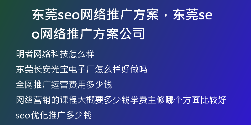 东莞seo网络推广方案，东莞seo网络推广方案公司