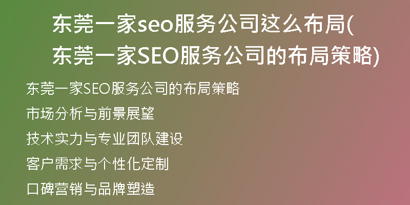 东莞一家seo服务公司这么布局(东莞一家SEO服务公司的布局策略)