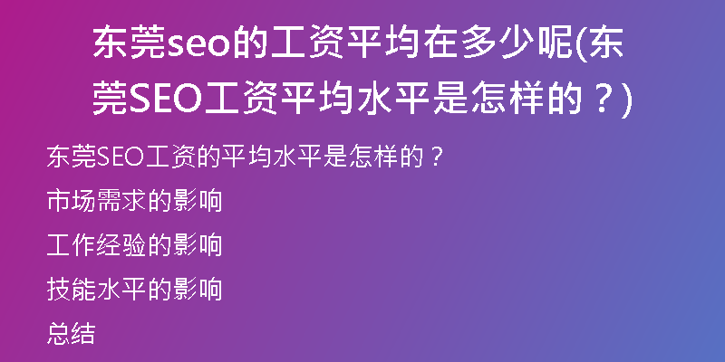 东莞seo的工资平均在多少呢(东莞SEO工资平均水平是怎样的？)