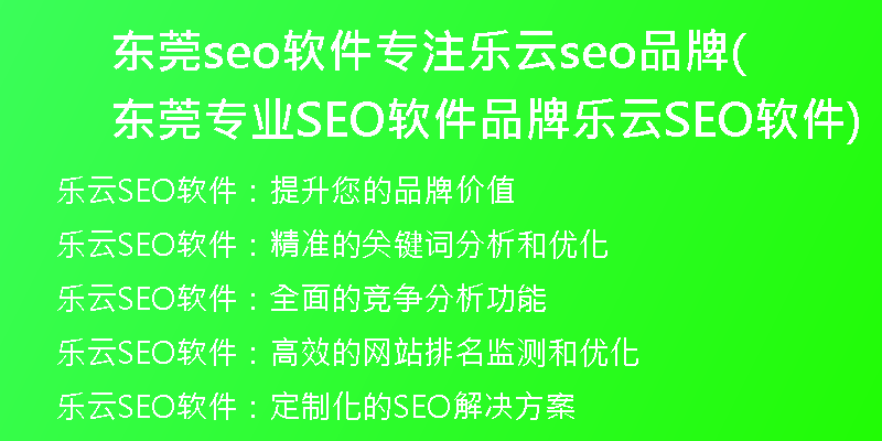 东莞seo软件专注乐云seo品牌(东莞专业SEO软件品牌 乐云SEO软件)