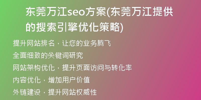 东莞万江seo方案(东莞万江提供的搜索引擎优化策略)
