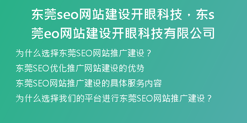 东莞seo网站建设开眼科技，东莞seo网站建设开眼科技有限公司