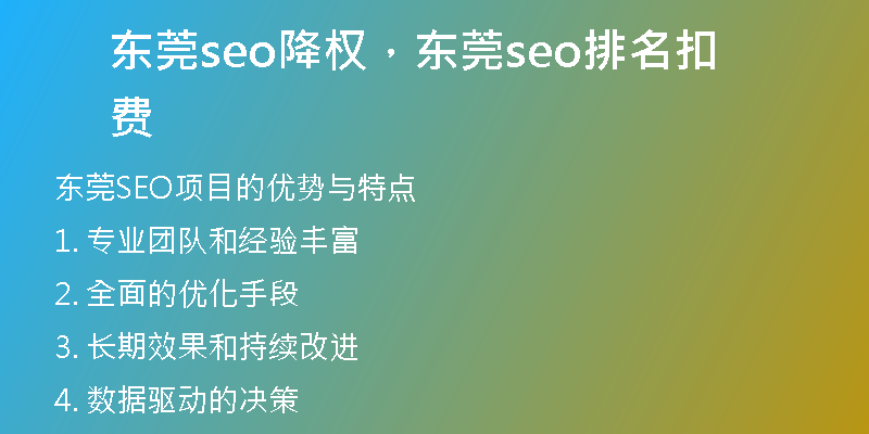 东莞seo降权，东莞seo排名扣费