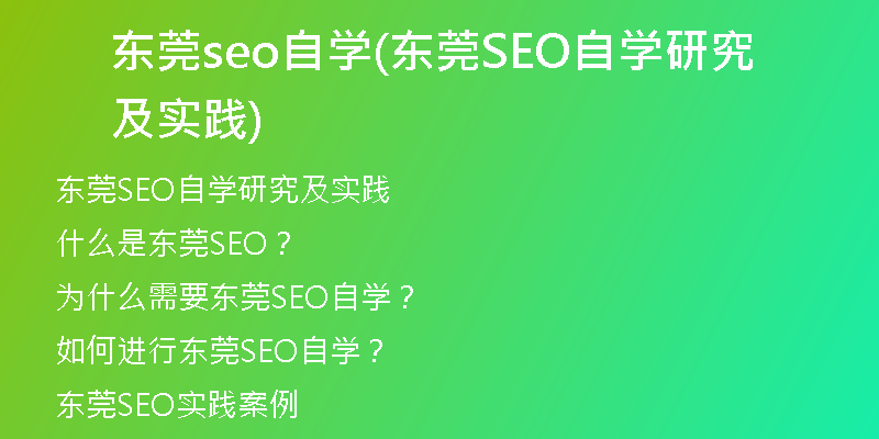 东莞seo自学(东莞SEO自学研究及实践)
