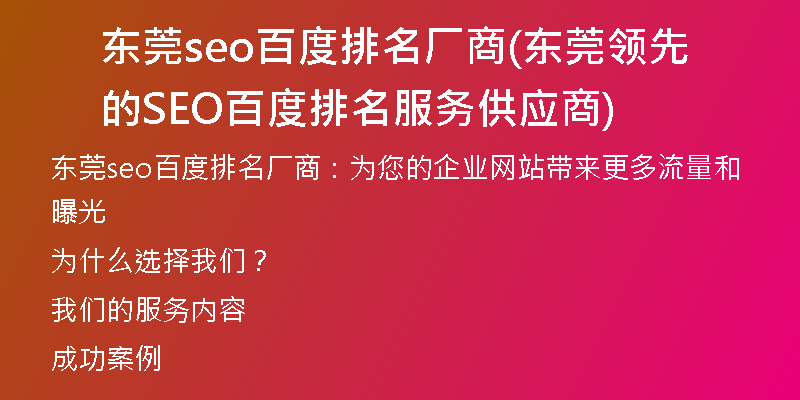 东莞seo百度排名厂商(东莞领先的SEO百度排名服务供应商)