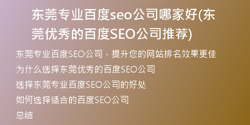 东莞专业百度seo公司哪家好(东莞优秀的百度SEO公司推荐)