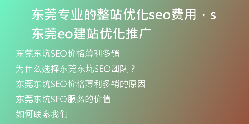 东莞专业的整站优化seo费用,东莞seo建站优化推广