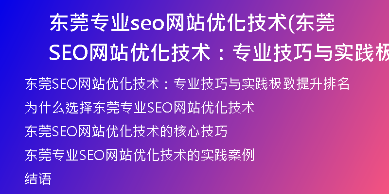 东莞专业seo网站优化技术(东莞SEO网站优化技术：专业技巧与实践极致提升排名)