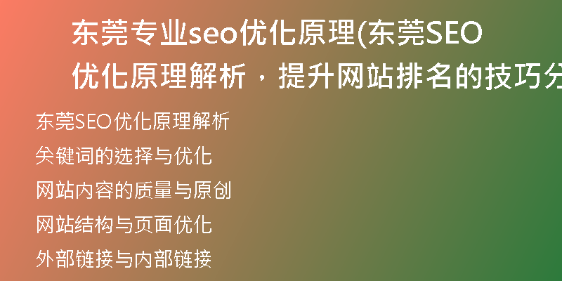 东莞专业seo优化原理(东莞SEO优化原理解析，提升网站排名的技巧分享)