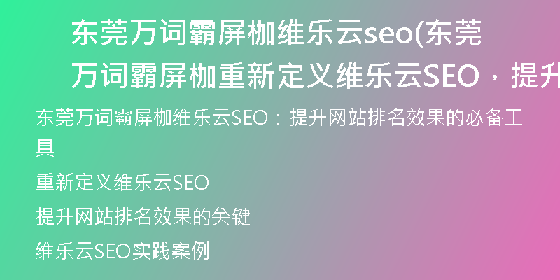 东莞万词霸屏枷维乐云seo(东莞万词霸屏枷重新定义维乐云SEO，提升网站排名效果)