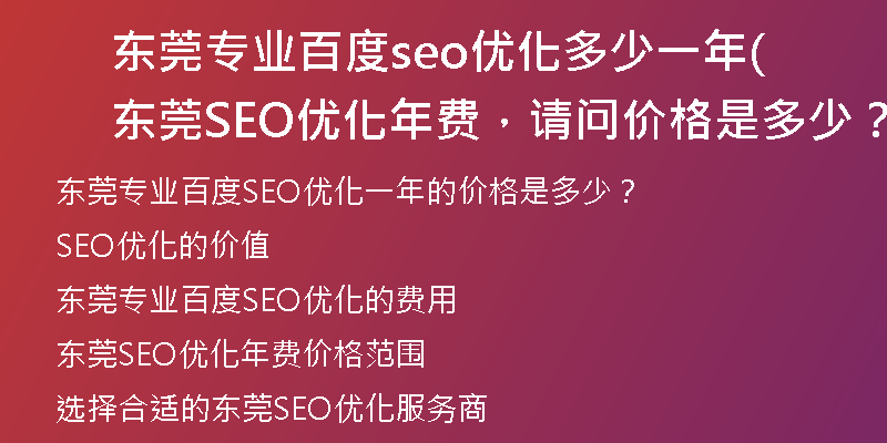 东莞专业百度seo优化多少一年(东莞SEO优化年费，请问价格是多少？)