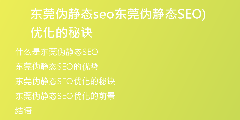 东莞伪静态seo东莞伪静态SEO优化的秘诀)